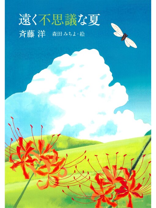 斉藤洋作の遠く不思議な夏の作品詳細 - 貸出可能